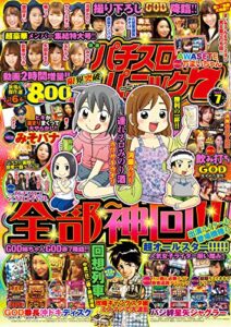 【無料で読める】漫画パチスロパニック７2020年07月号 [雑誌]