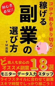 【無料で読める】稼げる副業の選び方１８選 : コロナ禍を乗り切る！ど素人も安心のおすすめ副業ライフスタイルに合わスキマ時間でしっかり稼ごう！コロナ対策2023年版