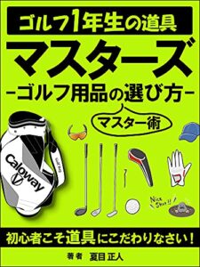 【無料で読める】ゴルフ初心者のゴルフ用品の選び方～マスターズ～: ゴルフ初心者の入門書パター・アプローチ・ドライバーなどのゴルフ用品選択のレッスン本