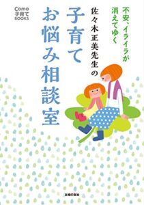 【無料で読める】佐々木正美先生の子育てお悩み相談室