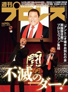【無料で読める】週刊プロレス 2023年 03/29号 No.2235 [雑誌]