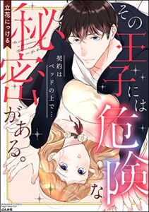 【無料で読める】その王子には危険な秘密がある。 契約はベッドの上で… (無敵恋愛S*girl)