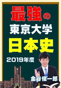 【無料で読める】最強の東京大学日本史: 2019年度東大最強解説 最強の日本史