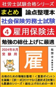 【無料で読める】【社会保険労務士試験】 論点整理本（④雇用保険法）: 勉強の総仕上げに最適 社労士試験合格シリーズ (社労士受験研究会)