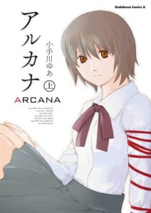 【無料で読める】アルカナ 上 (角川コミックス・エース)