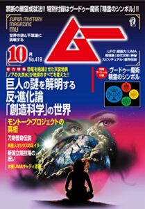 【無料で読める】ムー 2015年10月号[雑誌]