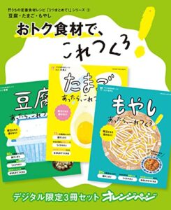 【無料で読める】おトク食材で、これつくろ！豆腐・卵・もやしうちの定番食材レシピ「3つまとめて！」シリーズ② デジタル限定うちの定番食材レシピ「3つまとめて！」シリーズ