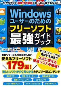 【無料で読める】Windowsユーザーのための フリーソフト最強ガイドブック