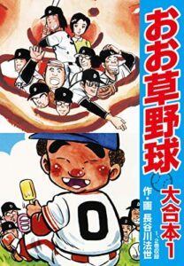 【無料で読める】おお草野球大合本1（1、2巻） (ゴマブックス×ナンバーナイン)