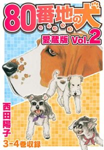 【無料で読める】80番地の犬 愛蔵版 Vol.2 (SMART COMICS)