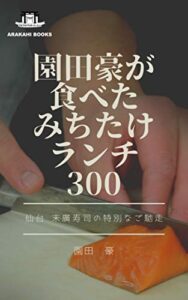 【無料で読める】園田豪が食べたみちたけランチ300: 仙台末廣寿司の特別なご馳走