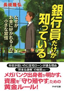 【無料で読める】銀行員だけが知っている なぜかお金に好かれる人の小さな習慣 (PHP文庫)
