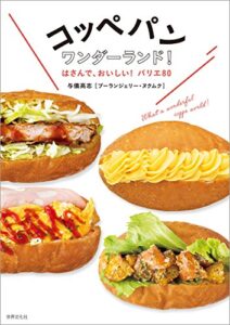 【無料で読める】コッペパンワンダーランド！ はさんで、おいしい！バリエ80
