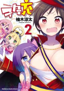 【無料で読める】ヲタ充(2) (角川コミックス・エース・エクストラ)