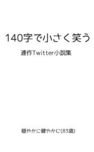 【無料で読める】140字で小さく笑う連作Twitter小説集