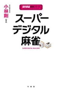 【無料で読める】スーパーデジタル麻雀 (近代麻雀戦術シリーズ)