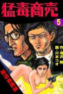 【無料で読める】猛毒商売 5 (マンガの金字塔)