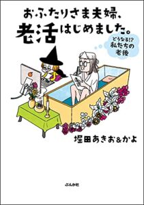 【無料で読める】おふたりさま夫婦、老活はじめました。 ～どうなる!? 私たちの老後～ (本当にあった笑える話)