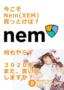 【無料で読める】ビットコインファン第29号：今こそNEM買っとけば？ ビットコイン・ファン