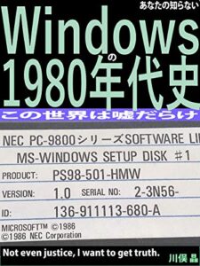 【無料で読める】あなたの知らないWindowsの1980年代史: この世界は嘘だらけ