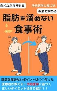 【無料で読める】予防医学脂肪を溜めない食事術: 食べながら痩せるお酒も飲める