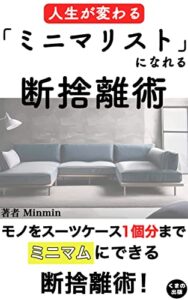 【無料で読める】「ミニマリスト」になれる断捨離術で人生が変わる: 断捨離をして180度人生が変わった！ミニマリストになった方法教えます (くまの出版)