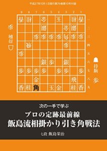 【無料で読める】プロの定跡最前線飯島流相掛かり引き角戦法（将棋世界2015年10月号付録）