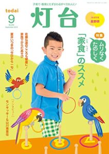【無料で読める】灯台2018年9月号 [雑誌]