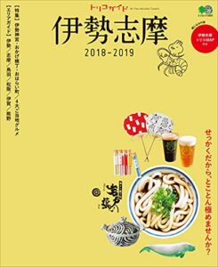 【無料で読める】トリコガイド 伊勢志摩 2018-2019
