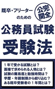 【無料で読める】既卒・フリーターのための公務員試験受験法: 1年間で公務員試験に合格するための教科書