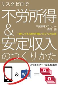 【無料で読める】リスクゼロで不労所得＆安定収入のつくりかた