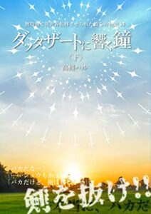 【無料で読める】ダッタザートに響く鐘<下>無特典で異世界転移させられた彼らの物語(Ⅶ) (きさらや文庫)