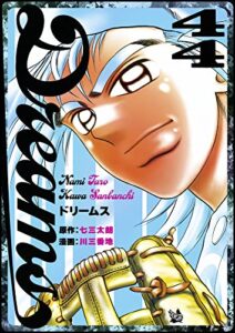 【無料で読める】Dreams 44巻