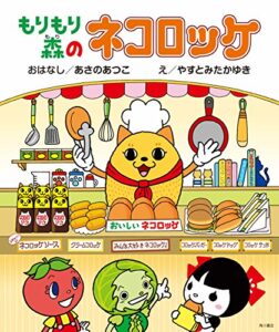【無料で読める】もりもり森のネコロッケ（絵本） (角川書店単行本)