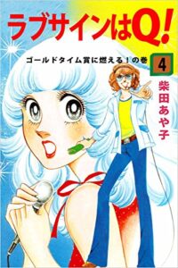 【無料で読める】ラブサインはＱ！ 4巻 ゴールドタイム賞に燃える！の巻