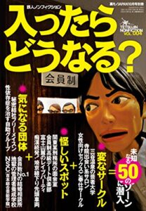 【無料で読める】入ったらどうなる？未知なる５０のゾーンに潜入★寺院出会い系サロン★会員制高級デート倶楽部★性依存症を治す自助グループ★裏モノＪＡＰＡＮ別冊 裏モノＪＡＰＡＮ特集