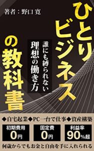 【無料で読める】ひとりビジネスの教科書: 場所に縛られない起業で不労所得を得て本物の自由を手に入れよう