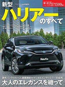 【無料で読める】ニューモデル速報 第599弾 新型ハリアーのすべて