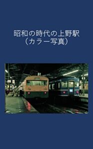 【無料で読める】昭和の時代の上野駅（カラー写真）