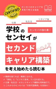 【無料で読める】学校のセンセイがセカンドキャリア構築を考え始めたら最初に読む本: まず、センセイが「幸せになる！」と決める。 センセイのキャリア