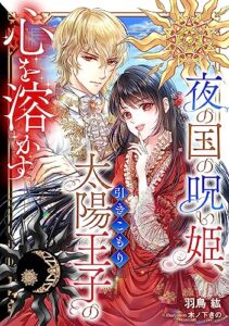 【無料で読める】夜の国の呪い姫、引きこもり太陽王子の心を溶かす