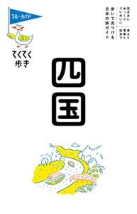 【無料で読める】ブルーガイドてくてく歩き四国