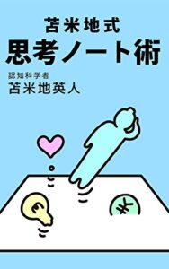 【無料で読める】苫米地式思考ノート術