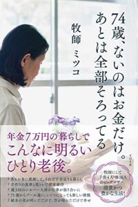 【無料で読める】74歳、ないのはお金だけ。あとは全部そろってる