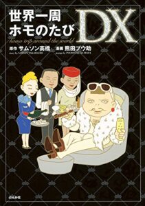 【無料で読める】世界一周ホモのたびDX (本当にあった笑える話)