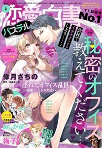 【無料で読める】恋愛白書パステル 2021年2月号 [雑誌]