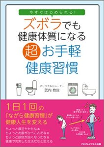 【無料で読める】今すぐはじめられる！ズボラでも健康体質になる超お手軽健康習慣
