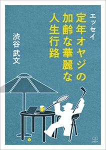 【無料で読める】［エッセイ］定年オヤジの加齢な華麗な人生行路（２２世紀アート）