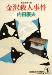 【無料で読める】金沢殺人事件 (光文社文庫)