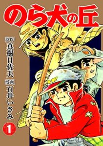 【無料で読める】のら犬の丘(1) (ゴマブックス×ナンバーナイン)